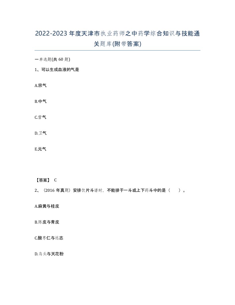 2022-2023年度天津市执业药师之中药学综合知识与技能通关题库附带答案