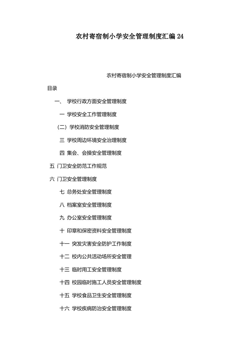 农村寄宿制小学安全管理制度汇编