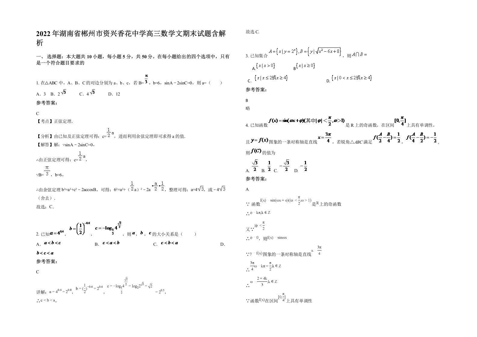 2022年湖南省郴州市资兴香花中学高三数学文期末试题含解析