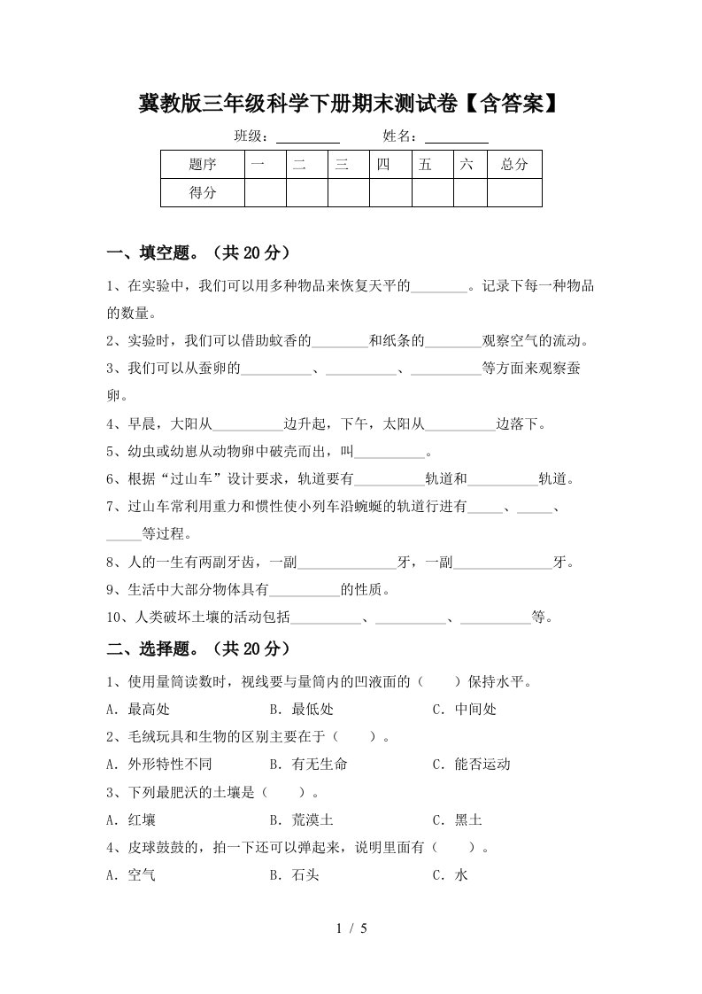 冀教版三年级科学下册期末测试卷含答案