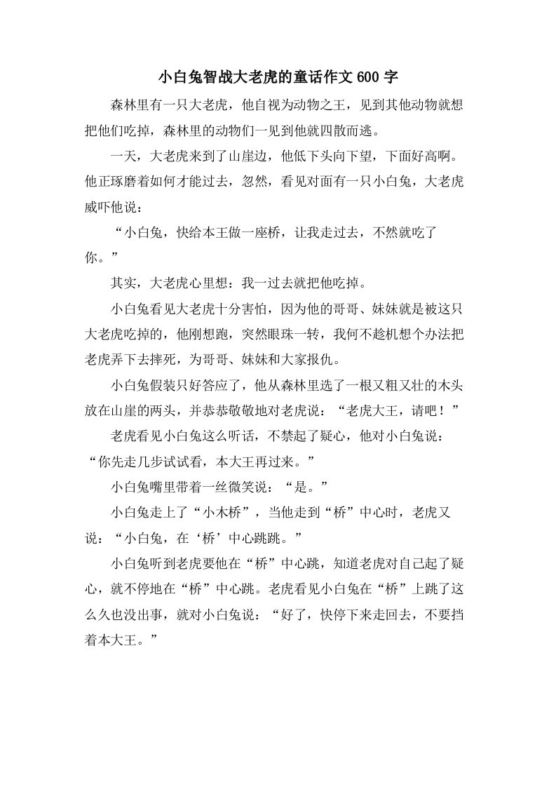 小白兔智战大老虎的童话作文600字