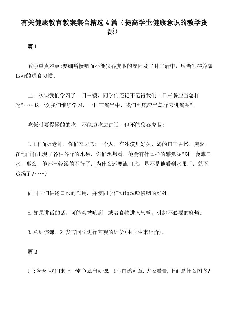 有关健康教育教案集合精选4篇（提高学生健康意识的教学资源）