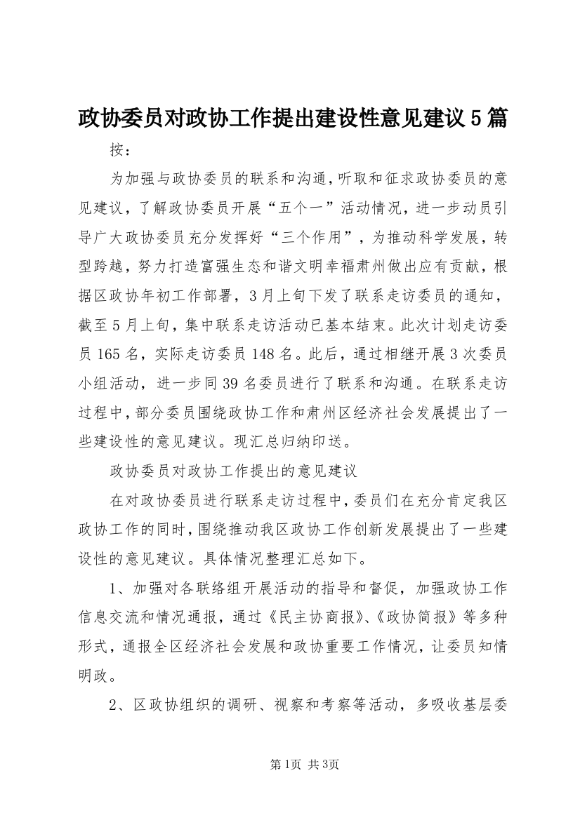 政协委员对政协工作提出建设性意见建议5篇