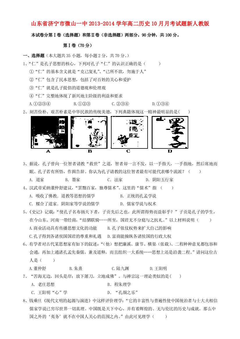 山东省济宁市微山一中2013-2014学年高二历史10月月考试题新人教版