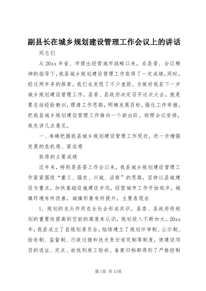 副县长在城乡规划建设管理工作会议上的致辞