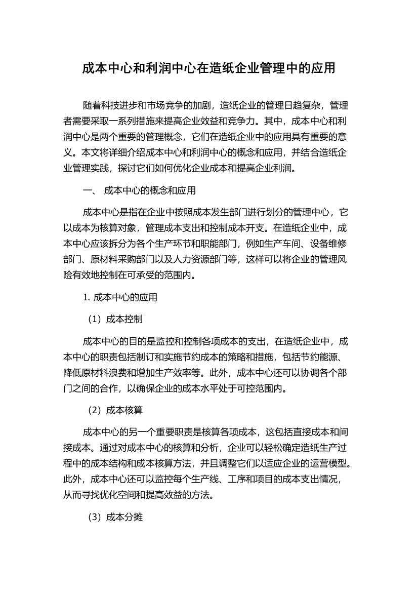 成本中心和利润中心在造纸企业管理中的应用