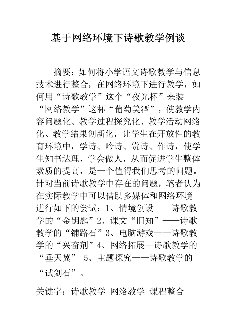 基于网络环境下诗歌教学例谈