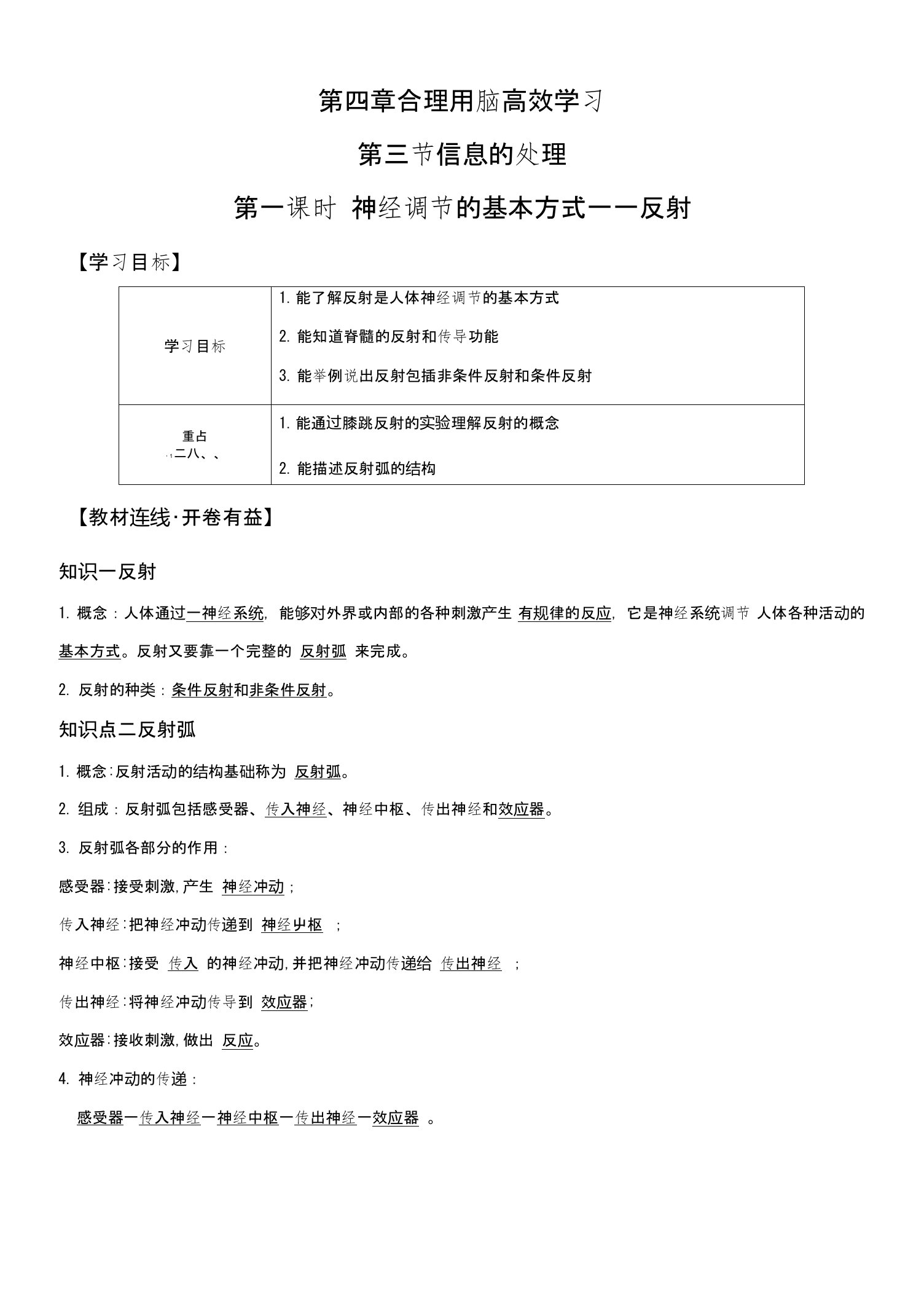 冀少版七年级下册生物导学案专题431神经调节的基本方式——反射