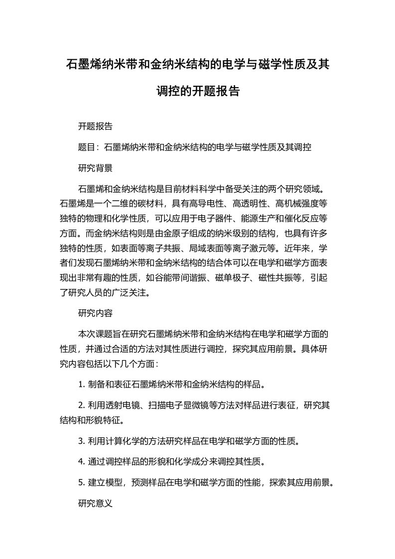 石墨烯纳米带和金纳米结构的电学与磁学性质及其调控的开题报告