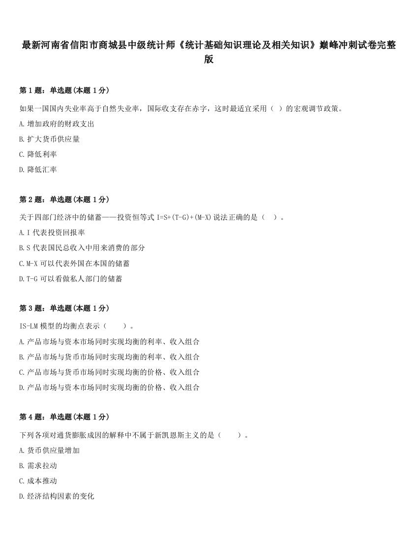 最新河南省信阳市商城县中级统计师《统计基础知识理论及相关知识》巅峰冲刺试卷完整版