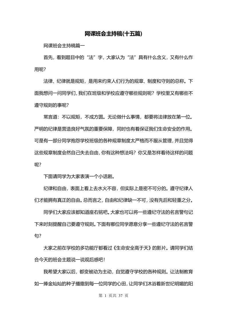 网课班会主持稿十五篇