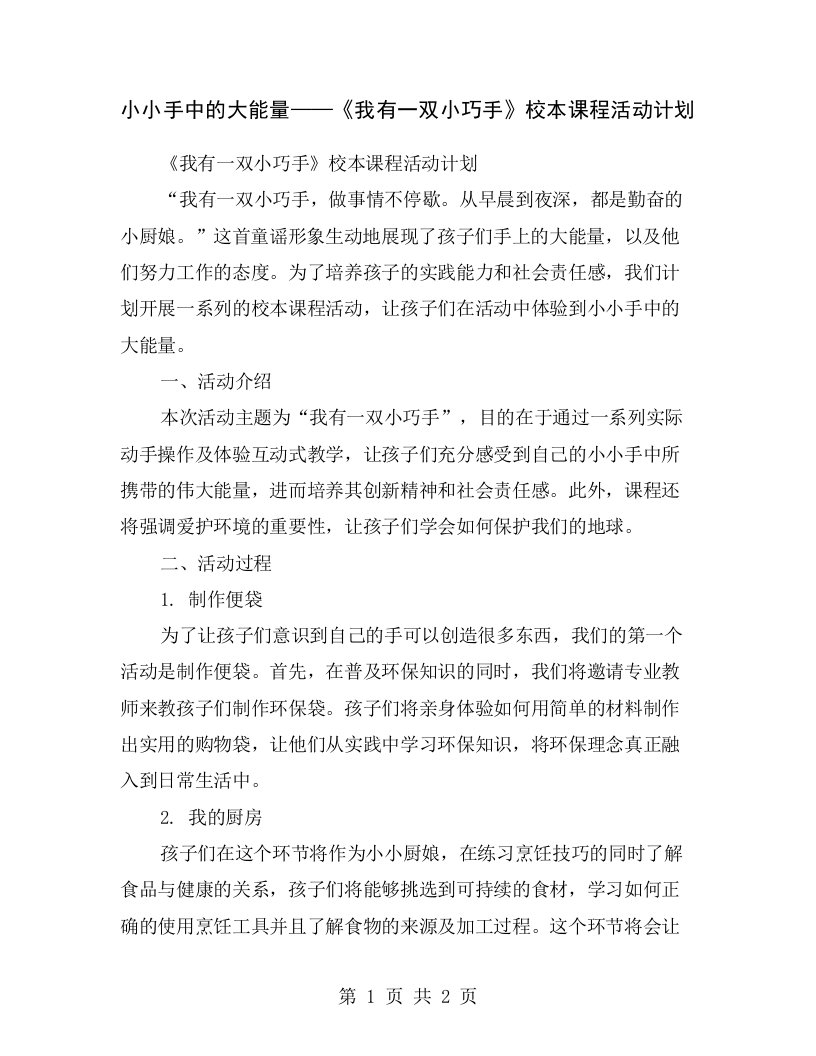 小小手中的大能量——《我有一双小巧手》校本课程活动计划