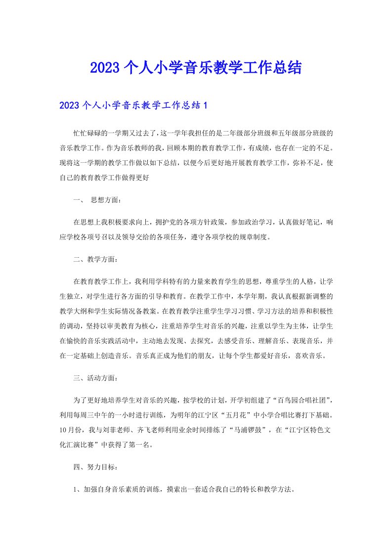 2023个人小学音乐教学工作总结