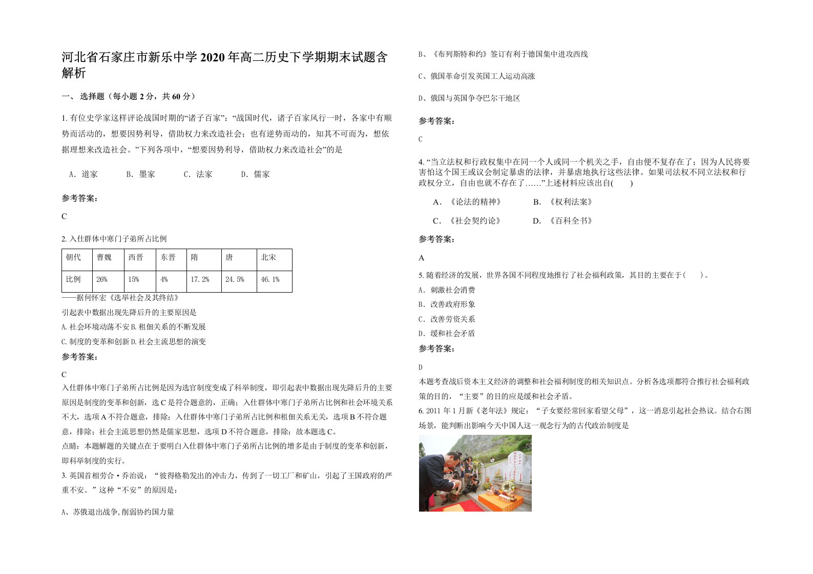 河北省石家庄市新乐中学2020年高二历史下学期期末试题含解析