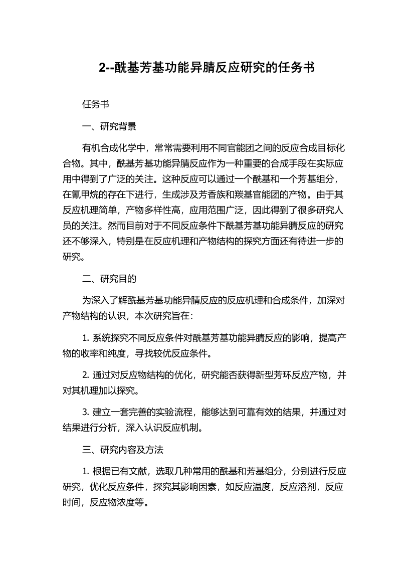 2--酰基芳基功能异腈反应研究的任务书