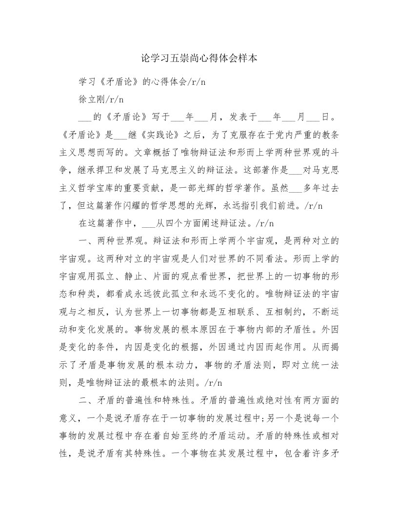 论学习五崇尚心得体会样本