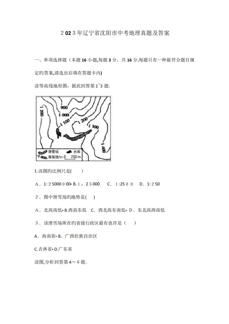 2023年辽宁省沈阳市中考地理真题及答案解析版