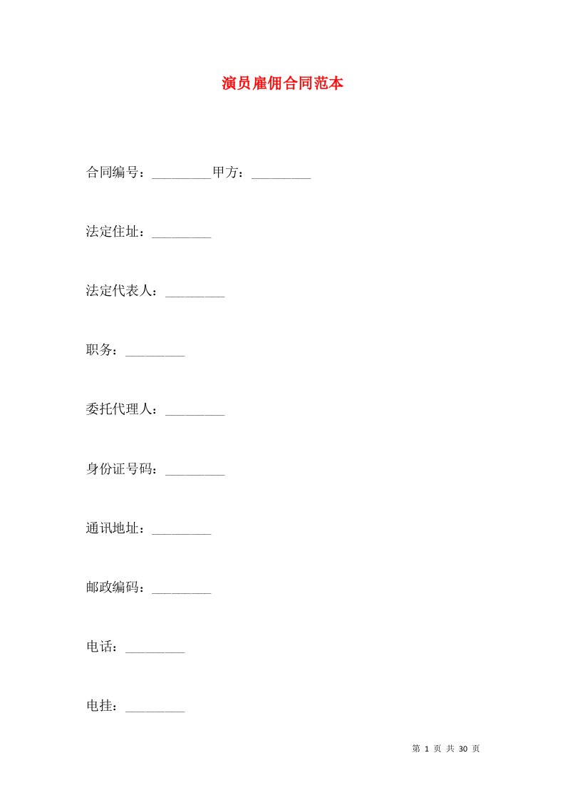 演员雇佣合同范本