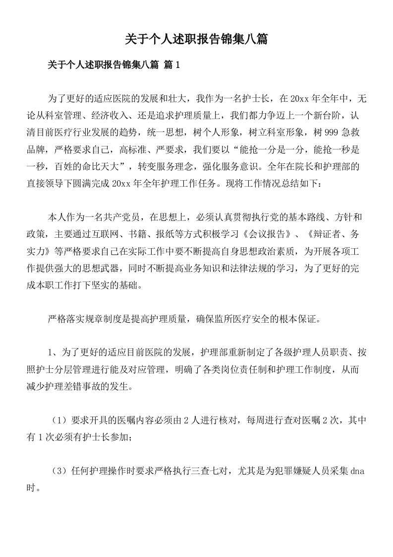 关于个人述职报告锦集八篇