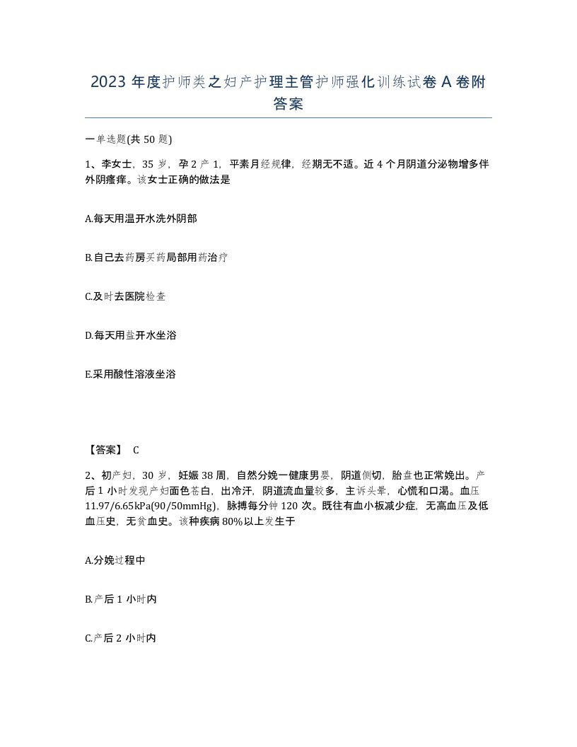 2023年度护师类之妇产护理主管护师强化训练试卷A卷附答案