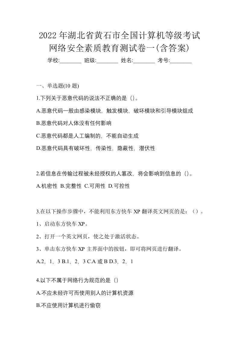 2022年湖北省黄石市全国计算机等级考试网络安全素质教育测试卷一含答案