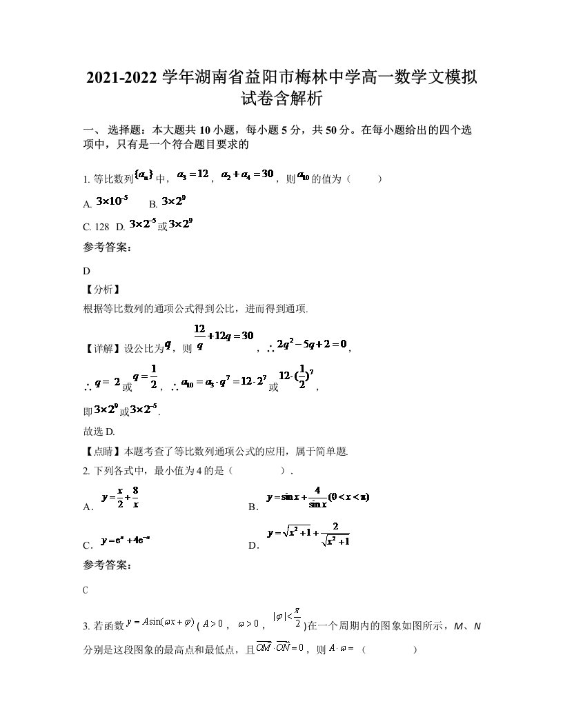 2021-2022学年湖南省益阳市梅林中学高一数学文模拟试卷含解析