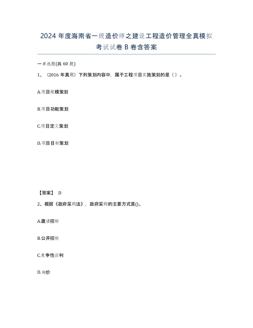 2024年度海南省一级造价师之建设工程造价管理全真模拟考试试卷B卷含答案