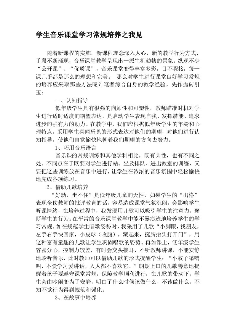 音乐课堂学习常规培养之我见