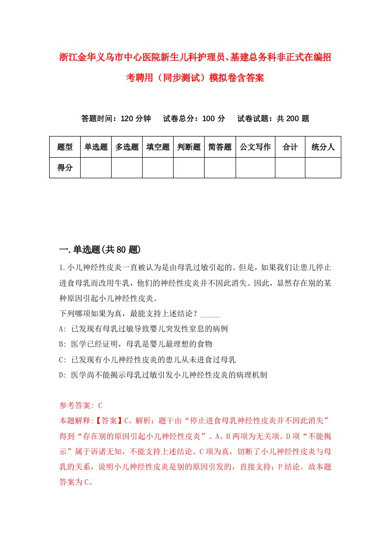 浙江金华义乌市中心医院新生儿科护理员基建总务科非正式在编招考聘用同步测试模拟卷含答案3