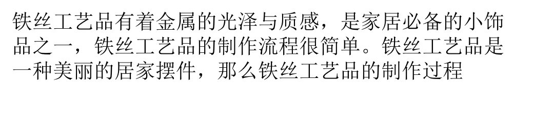 铁丝工艺品的制作流程让你拥有孩子般的童心