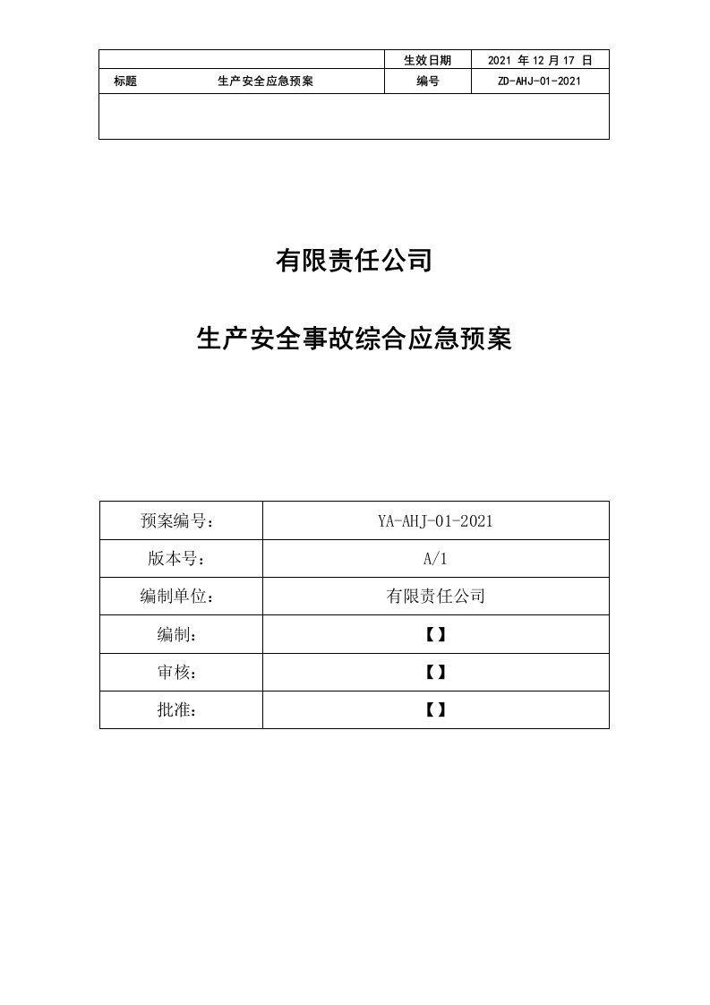 2021最新版综合应急预案、专项、现场处置方案