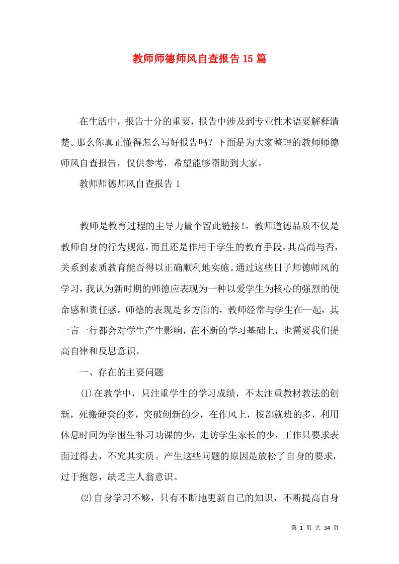 教师师德师风自查报告15篇2