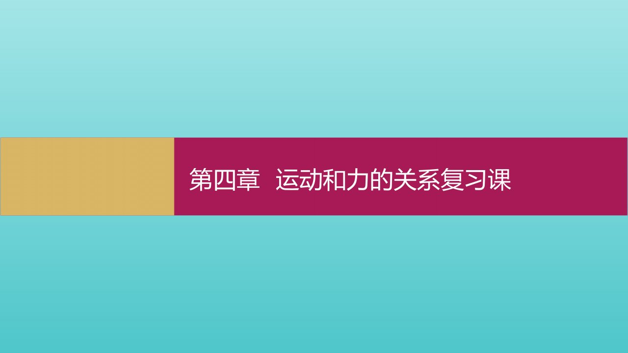 新教材高中物理第四章运动和力的关系复习课课件新人教版必修第一册