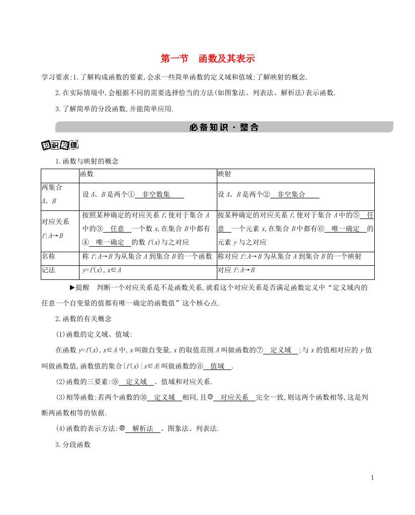 新课标2022版高考数学总复习第二章函数第一节函数及其表示练习含解析理