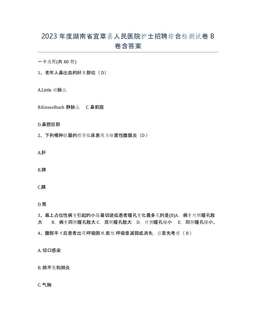 2023年度湖南省宜章县人民医院护士招聘综合检测试卷B卷含答案