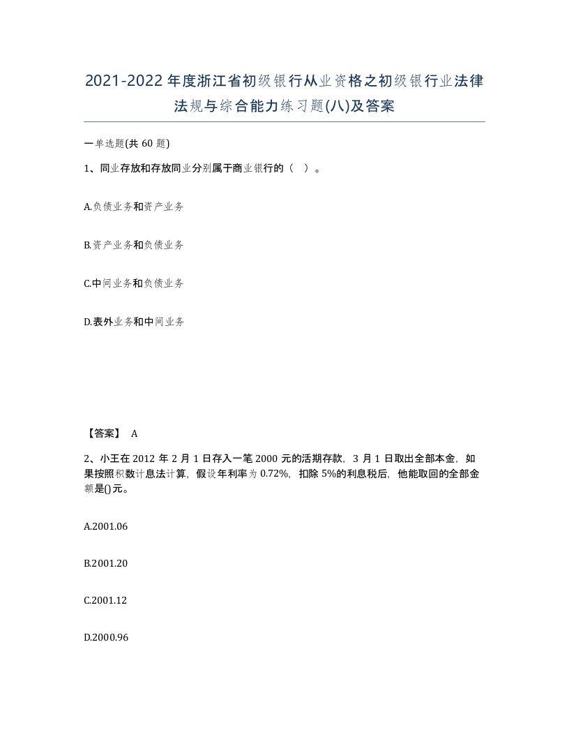 2021-2022年度浙江省初级银行从业资格之初级银行业法律法规与综合能力练习题八及答案