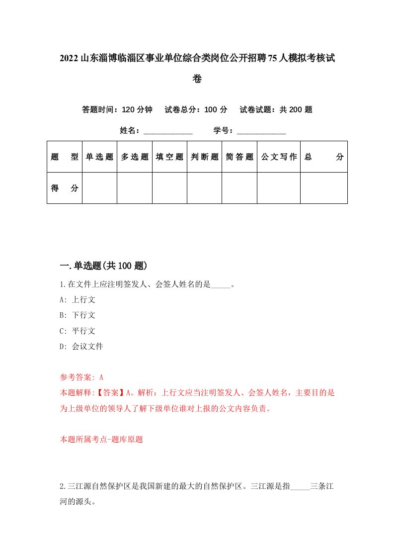 2022山东淄博临淄区事业单位综合类岗位公开招聘75人模拟考核试卷2