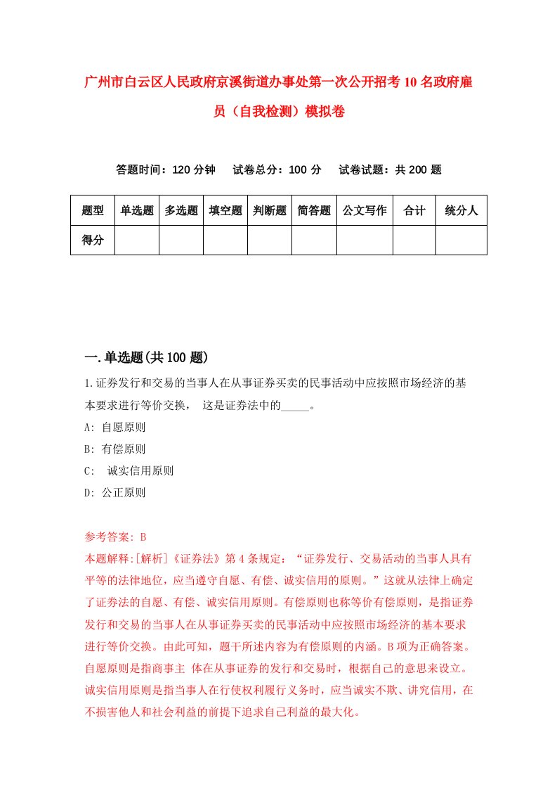 广州市白云区人民政府京溪街道办事处第一次公开招考10名政府雇员自我检测模拟卷6