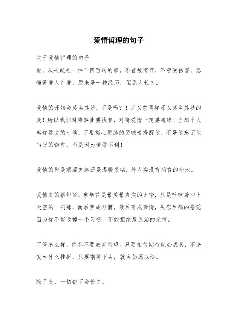 爱情哲理的句子