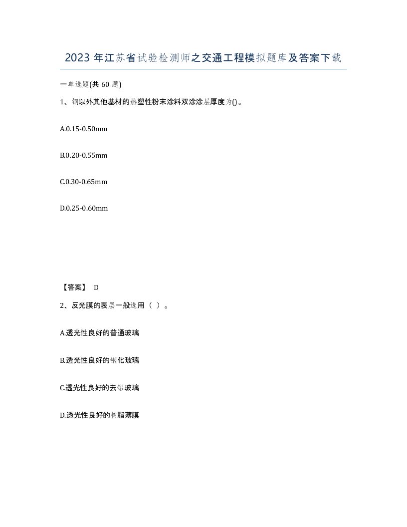 2023年江苏省试验检测师之交通工程模拟题库及答案