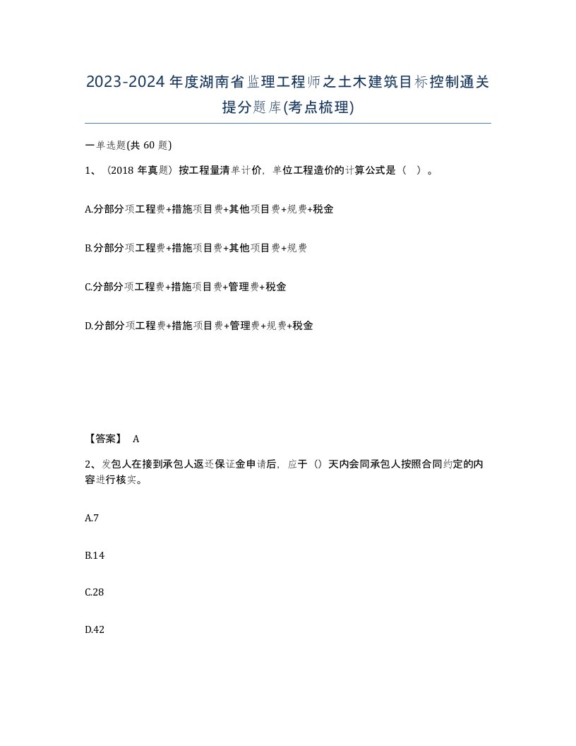 2023-2024年度湖南省监理工程师之土木建筑目标控制通关提分题库考点梳理