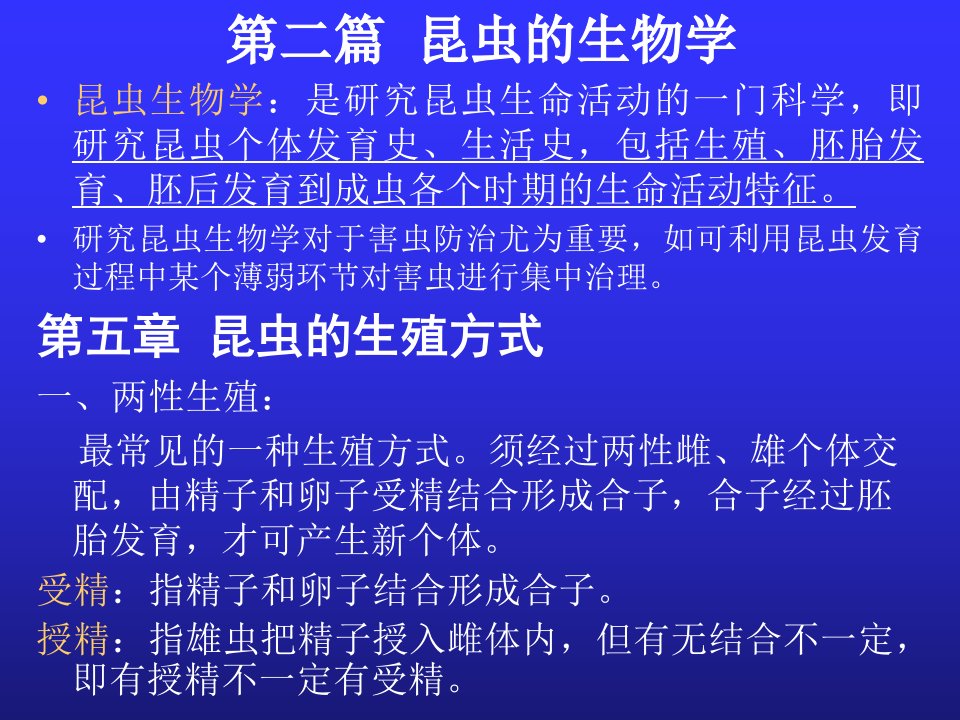 普通昆虫学生物学和分类学部分