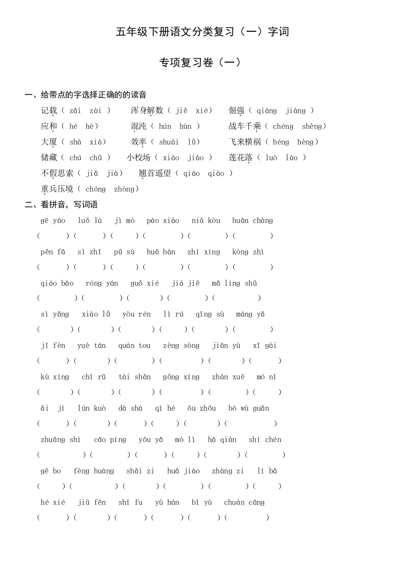 【小学中学教育精选】苏教版五年级语文下册字词复习题