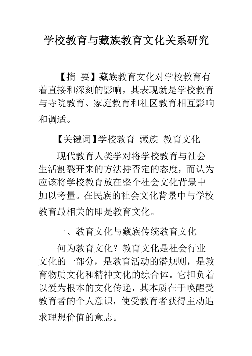 学校教育与藏族教育文化关系研究