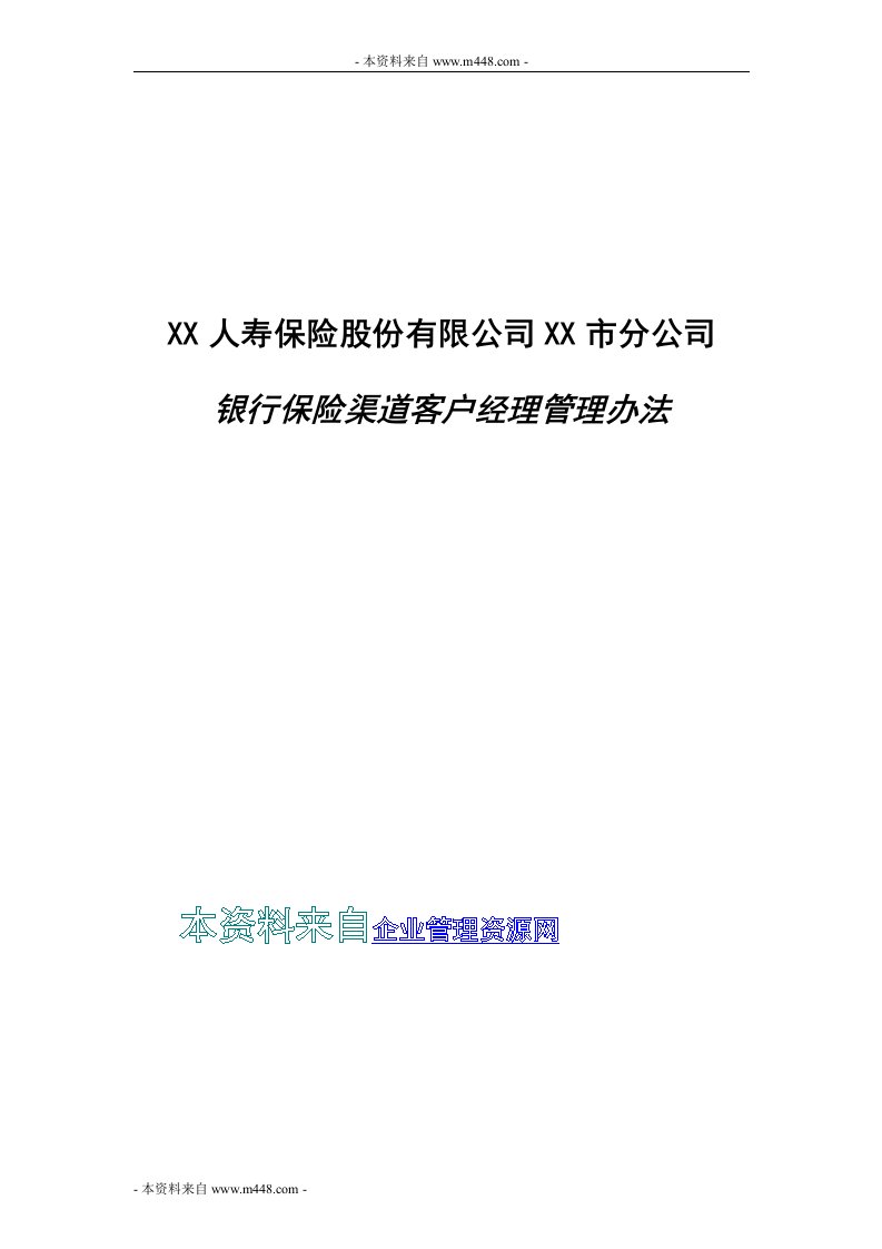 银行保险渠道客户经理管理办法10页-银行保险