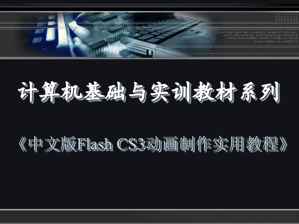 中文版Flash