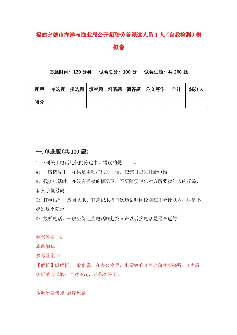 福建宁德市海洋与渔业局公开招聘劳务派遣人员1人自我检测模拟卷第7版