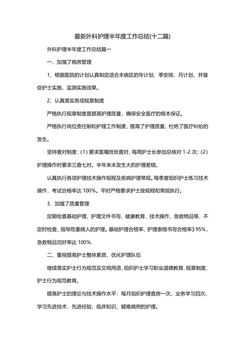 最新外科护理半年度工作总结十二篇