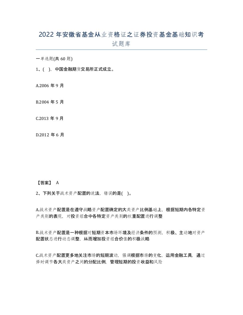 2022年安徽省基金从业资格证之证券投资基金基础知识考试题库