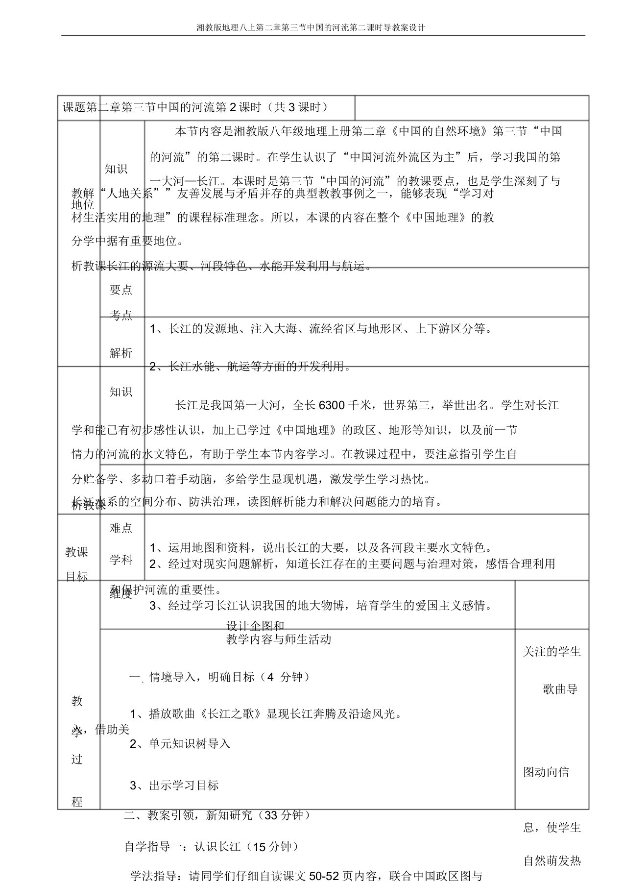 湘教版地理八上第二章第三节中国河流第二课时导学案设计